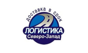 Логистика Северо запад
