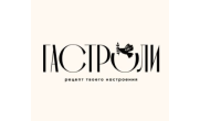 Гастроли